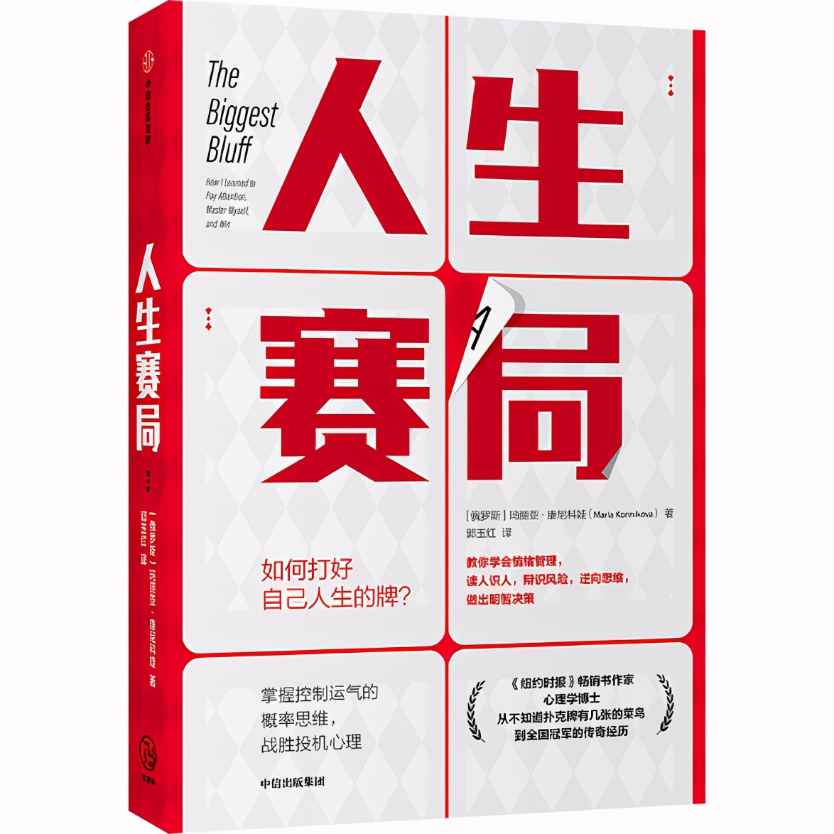 心理学与扑克_扑克与人生决策_德州扑克职业玩家心得