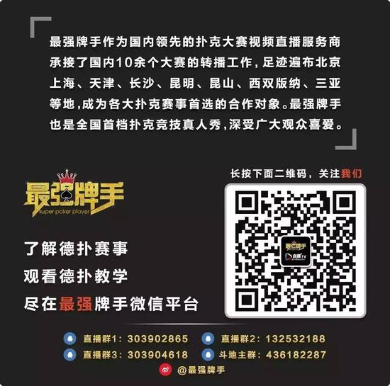 北京市民扑克大赛 DAY2 直播地址_第六届北京市民扑克大赛 DAY2 晋级赛况_德州扑克北京百万赛