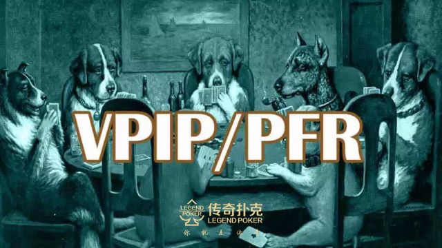 传奇德州APP VPIP PFR含义使用_德州扑克VPIP PFR解读技巧_德州扑克 pfr