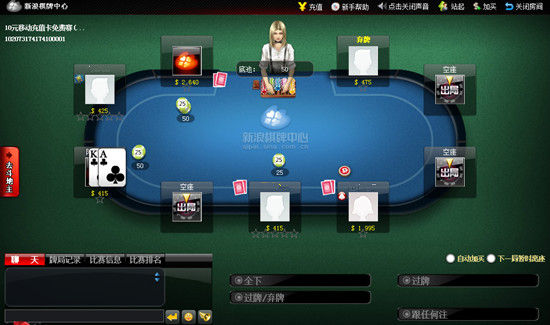 新浪棋牌中心24小时有奖赛_新浪棋牌中心德州扑克锦标赛_德州扑克 ipad