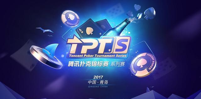 TPTS青岛站赛事报道_腾讯扑克锦标赛青岛站_tpt 2017德州扑克