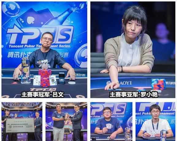 tpt 2017德州扑克_腾讯扑克锦标赛青岛站_TPTS青岛站赛事报道