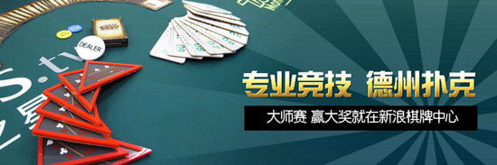 新浪棋牌中心有奖竞技赛_德州扑克 ipad_德州扑克iPad4争夺赛