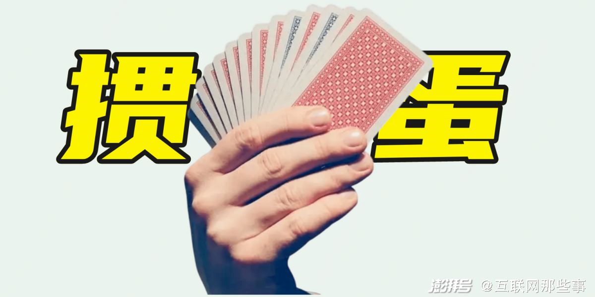 掼蛋在金融圈的流行_掼蛋游戏规则_最火的德州扑克