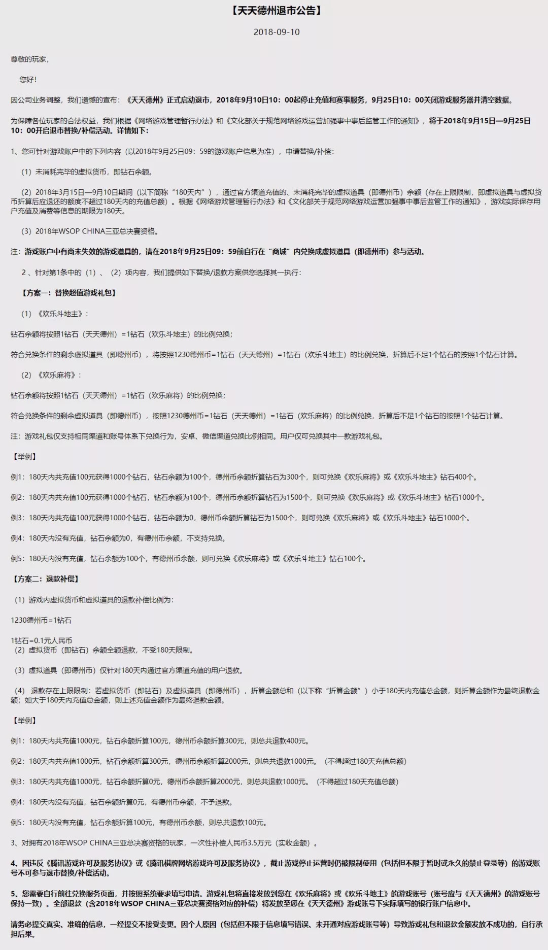 天天德州退市公告_德州扑克 最大_天天德州退款补偿方案