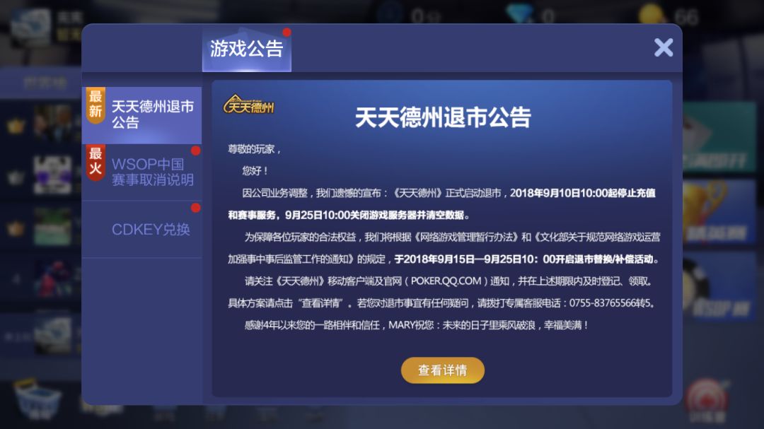 天天德州退市公告_天天德州退款补偿方案_德州扑克 最大