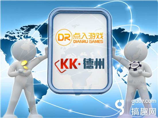 点入游戏_KK德州手游_德州扑克游戏开发
