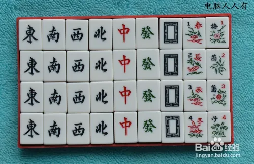 麻将基本规则_麻将怎么玩_麻将 德州扑克