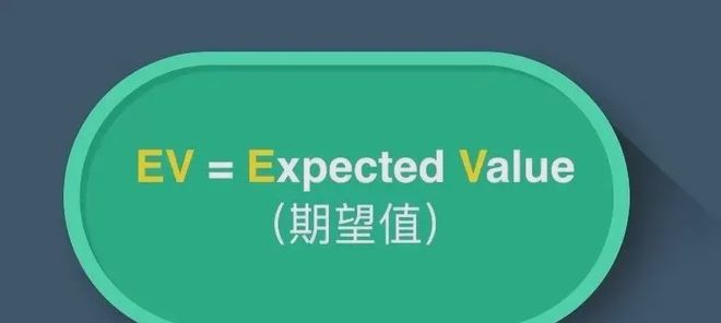 德州扑克EV计算公式_德州扑克如何算筹码_如何使用EV做决策