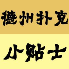 德州扑克翻前3bet_打德州扑克赚钱_德州扑克多人底池翻牌圈策略