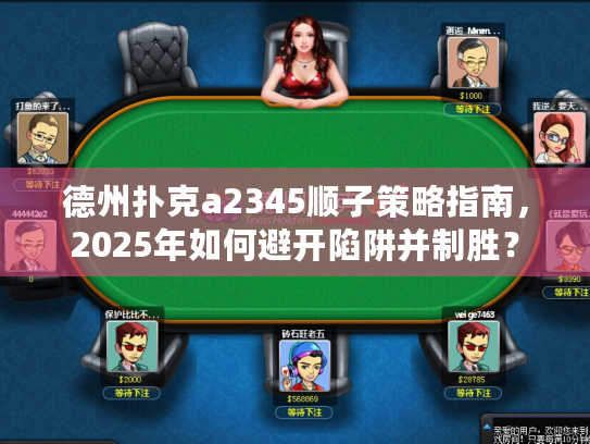 德州扑克a2345是顺子吗_2025年避开陷阱制胜策略_德州扑克a2345顺子策略指南