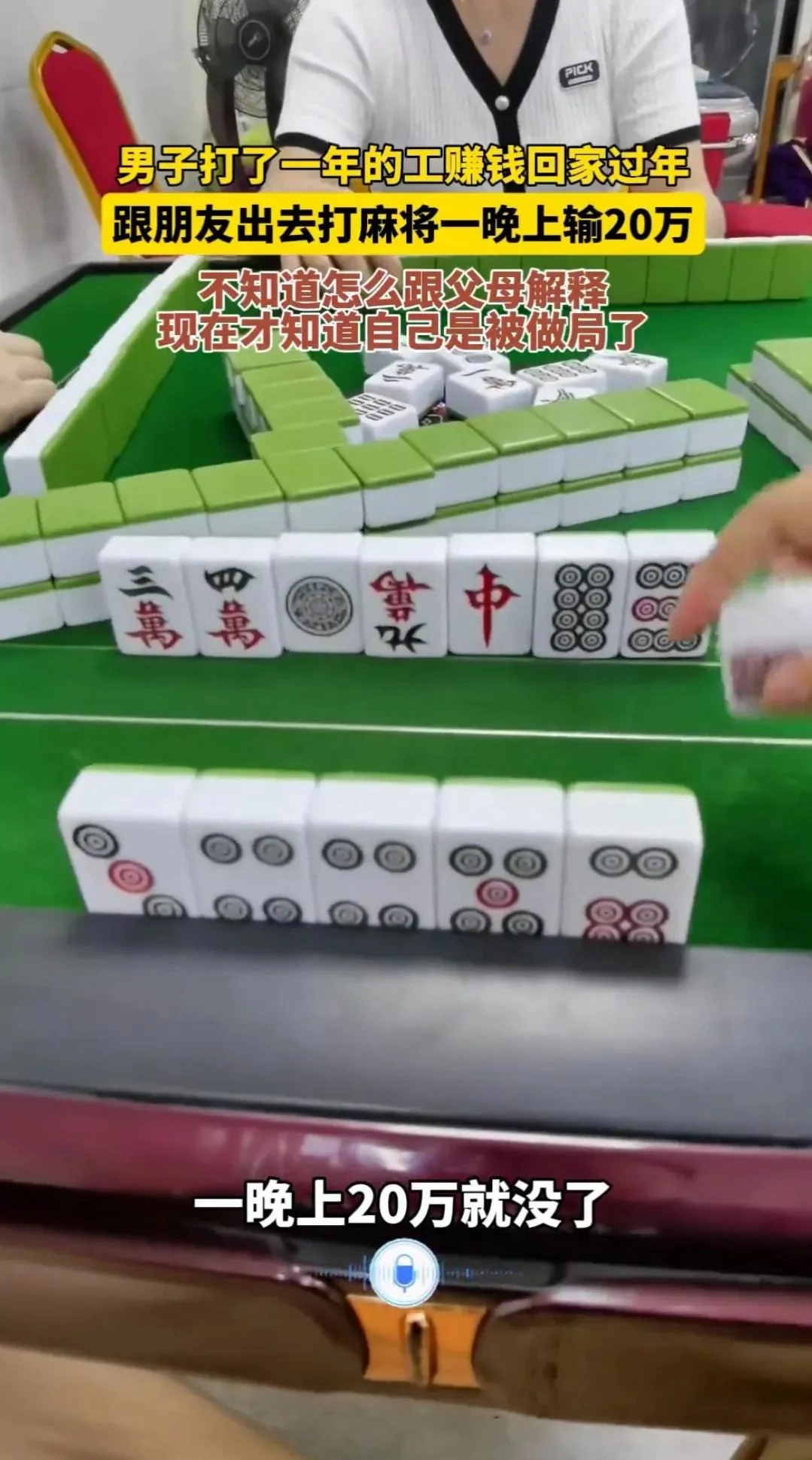打德州扑克输了20万_打麻将输钱真实故事_沉迷麻将的危害