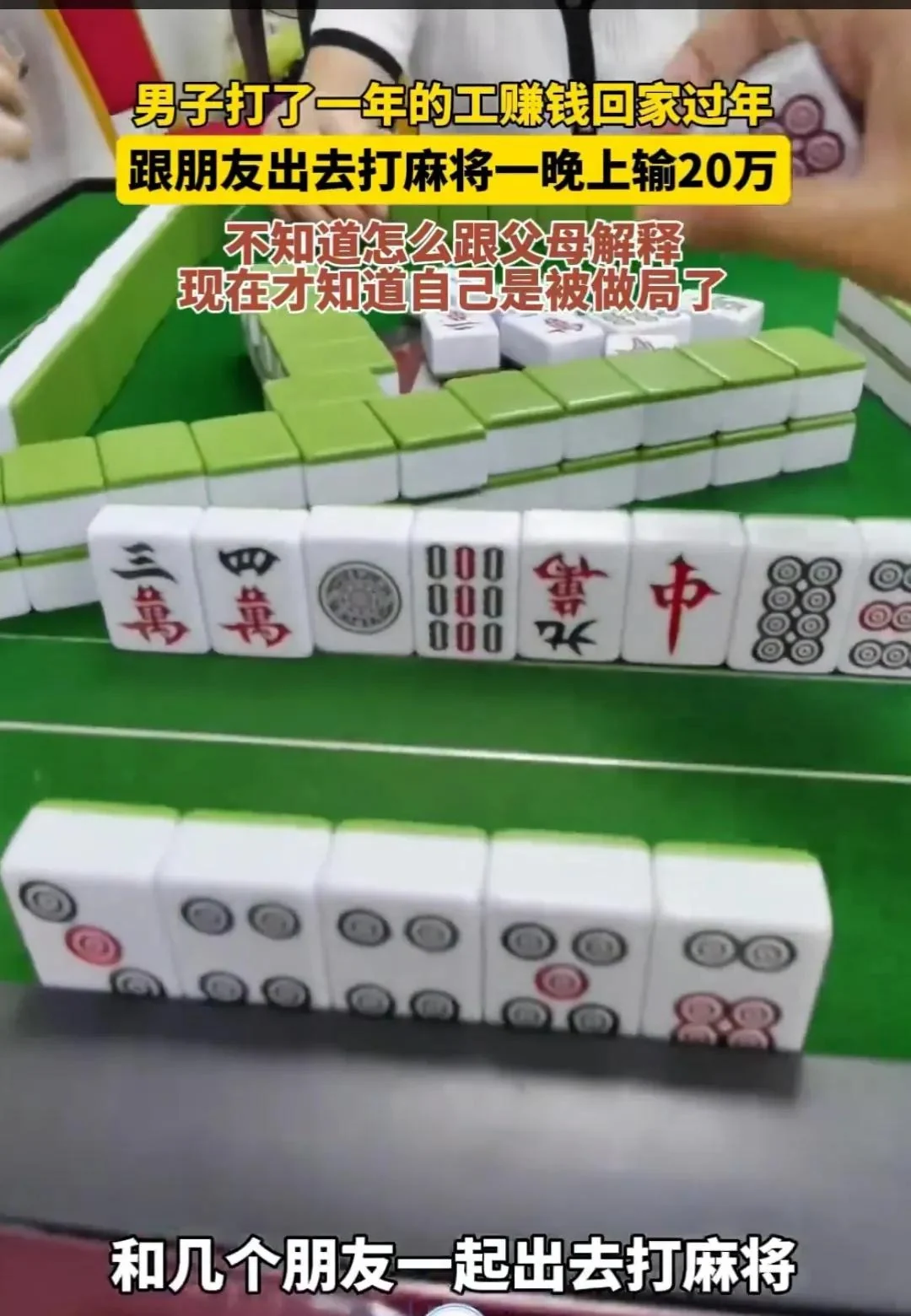 打德州扑克输了20万_打麻将输钱真实故事_沉迷麻将的危害