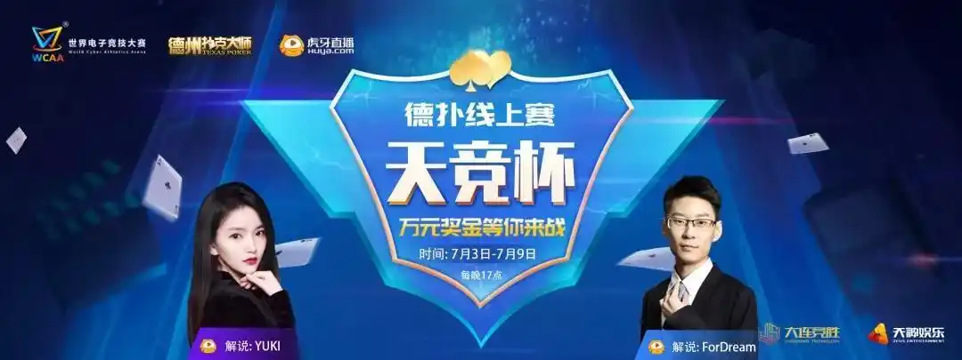 棋牌加电竞商业模式_明星德州扑克_天竞杯德扑线上赛