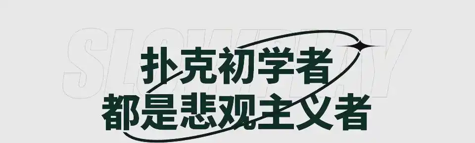 德州扑克惊悚牌策略_惊悚牌对牌局影响_德州扑克赛事亲身经历