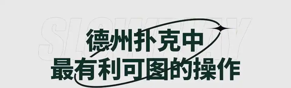 惊悚牌对牌局影响_德州扑克赛事亲身经历_德州扑克惊悚牌策略