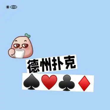 德州扑克牌型大小排名_德州扑克同花大小_