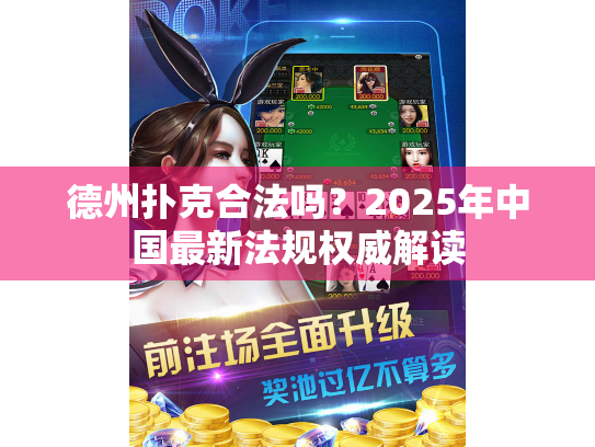 德州扑克违法吗_线上德州扑克是否违法 2025年最新规定_德州扑克合法吗 2025年中国最新法规解读