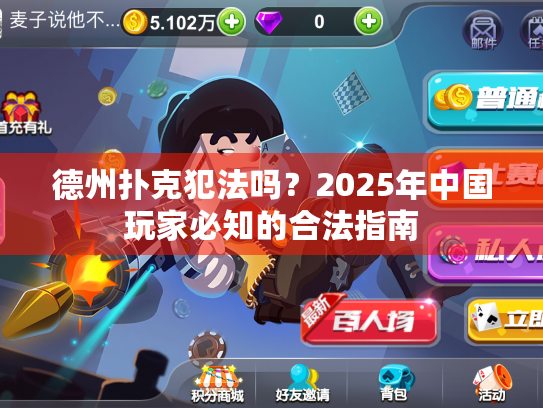 德州扑克违法吗_德州扑克犯法吗_2025年德州扑克合法性指南