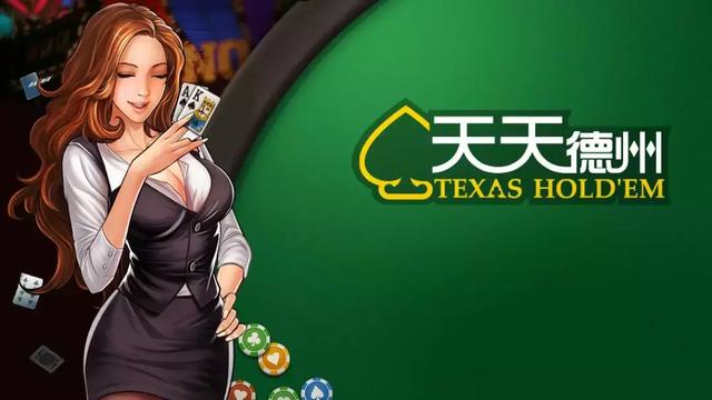 腾讯德州扑克官方网站_天天德州 腾讯 棋牌游戏
