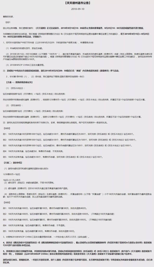 天天德州退市公告_德州扑克 全下_天天德州退款补偿方案