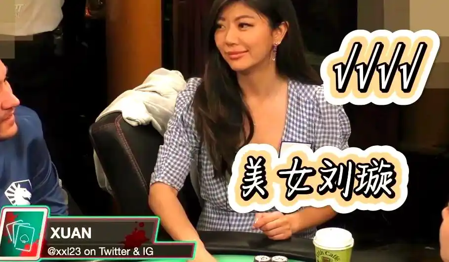 德州扑克美女牌手刘璇经历_职业扑克生涯起点_德州扑克 刘璇