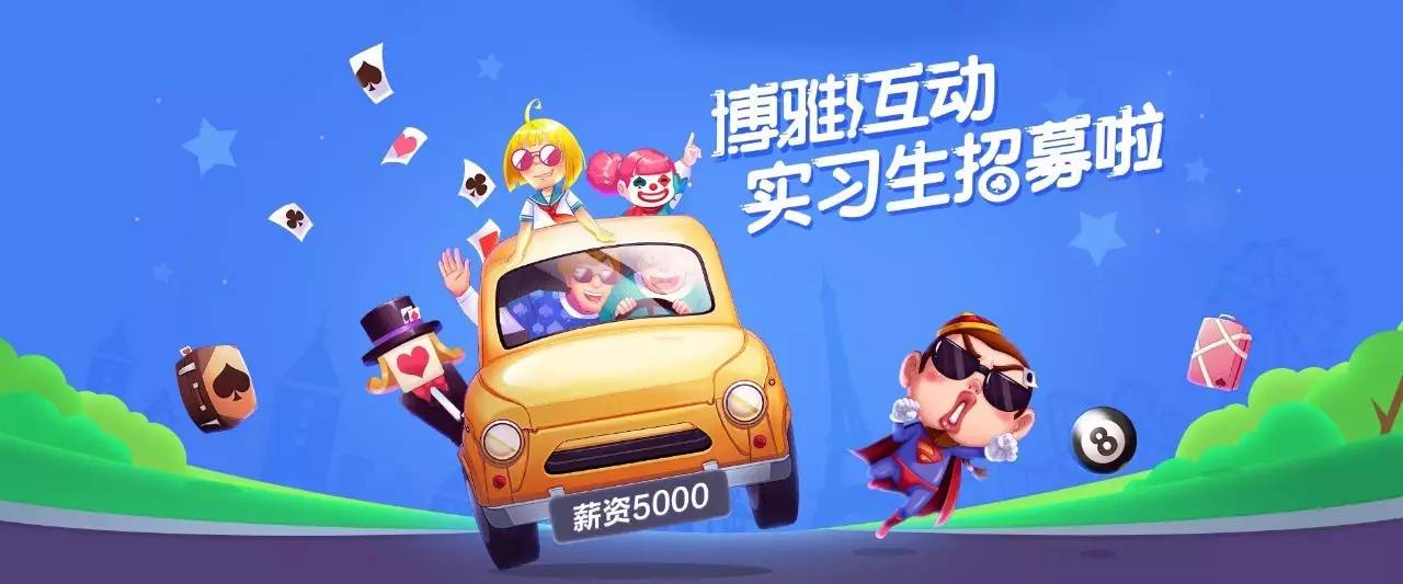 博雅互动游戏开发实习生_博雅互动棋牌游戏公司招聘_博雅德州扑克论坛