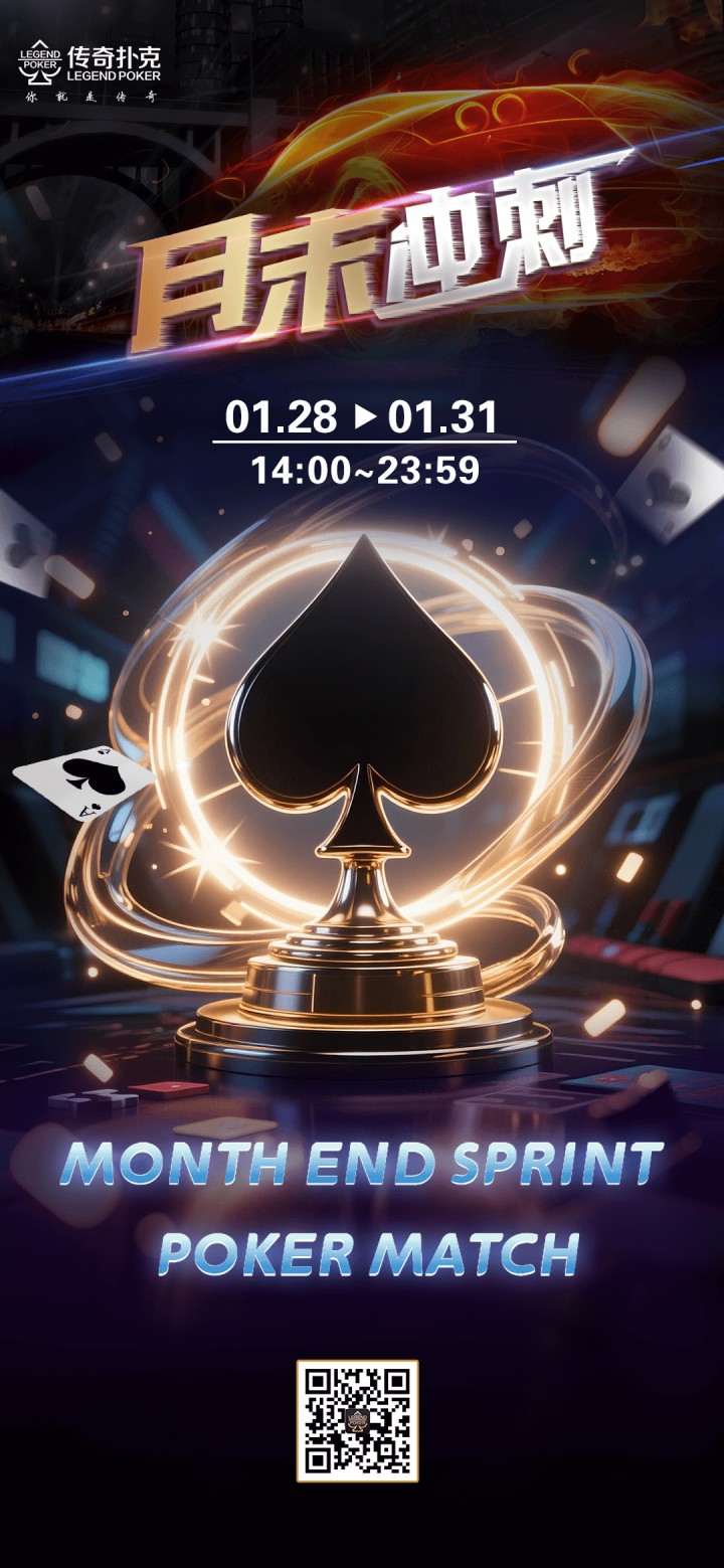 传奇扑克APP夺宝战场闯关任务奖励_传奇扑克APP2026年1月月末冲刺活动_德州扑克积分兑换