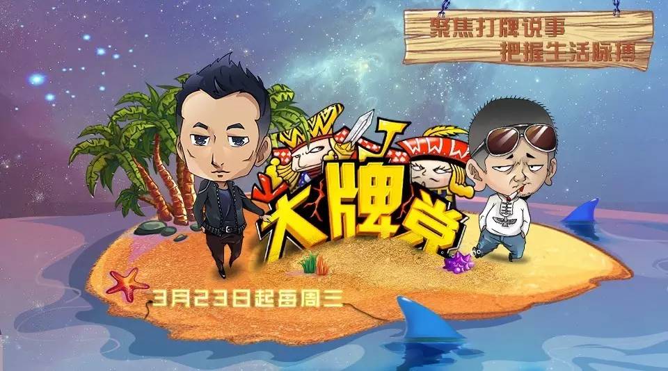 2016德州扑克TPT_中国知名导演参与德扑节目_德扑辩论脱口秀