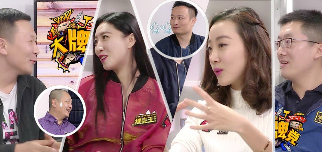 中国知名导演参与德扑节目_德扑辩论脱口秀_2016德州扑克TPT