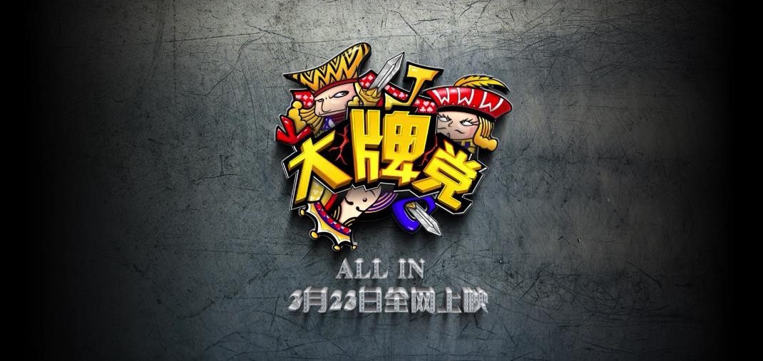 德扑辩论脱口秀_中国知名导演参与德扑节目_2016德州扑克TPT