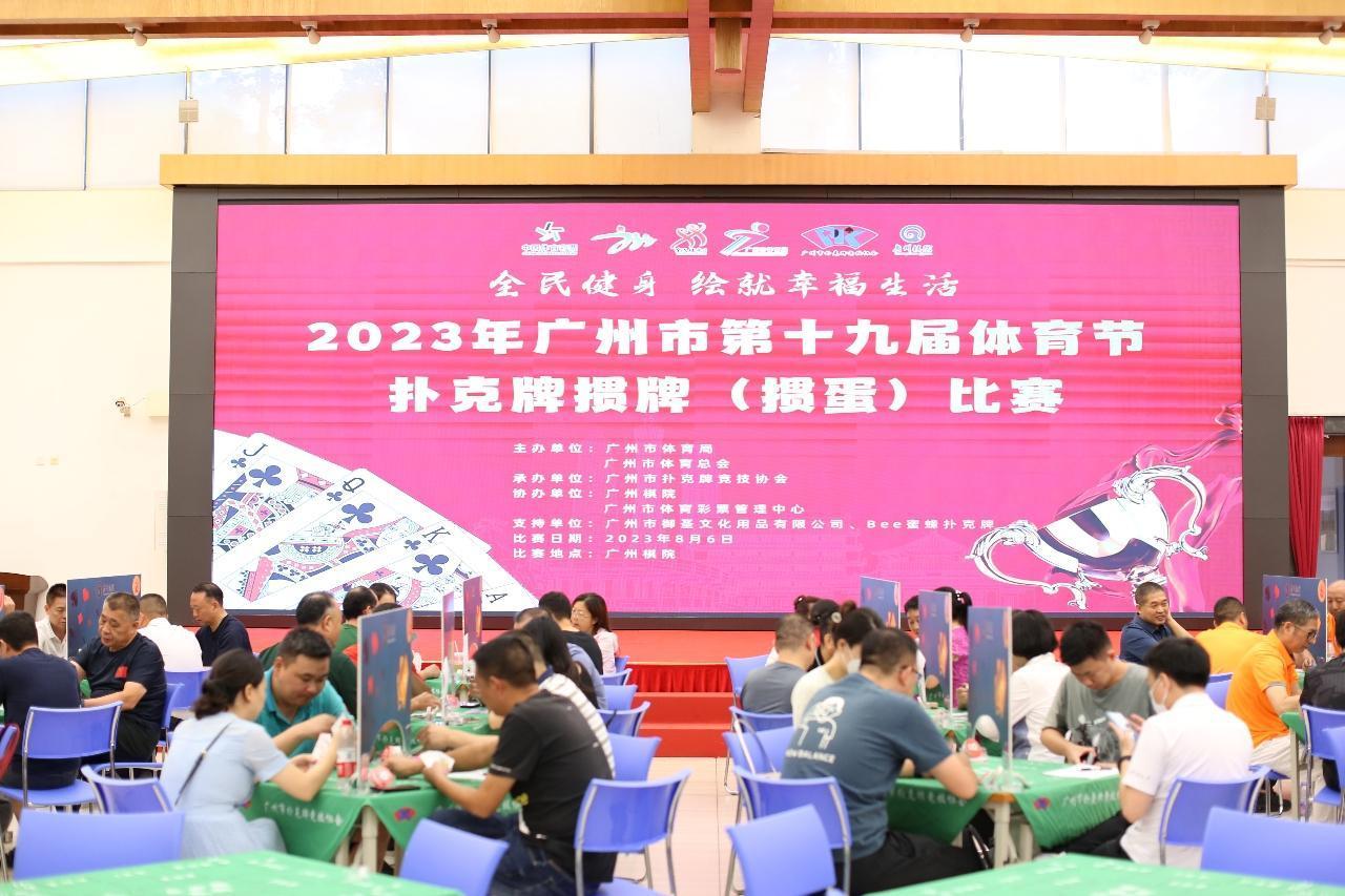 德州扑克比赛 广州_广州市扑克牌竞技协会_2023年广州市第十九届体育节扑克牌掼牌比赛