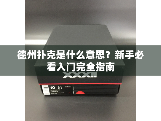 德州扑克规则详解 新手必看_德州扑克简介_德州扑克是什么意思 新手入门指南
