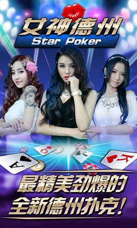 女神德州真人美女互动_德州美女扑克_女神德州真实游戏场景
