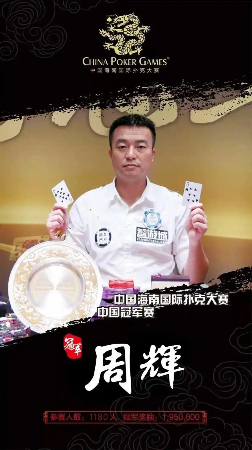 德州扑克职业牌手_德州扑克冠军周辉_周辉战绩分析
