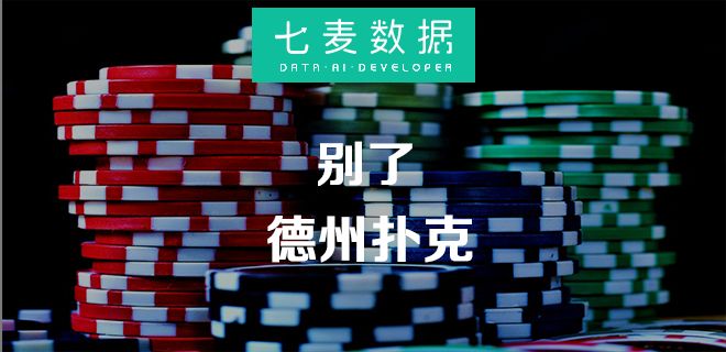 德州类App下架_德州类游戏封禁_国内德州扑克媒体