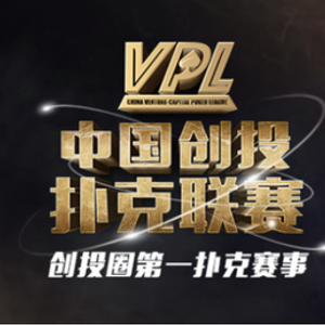 500万总奖池扑克联赛_VPL智力竞技大赛_德州扑克专业赛