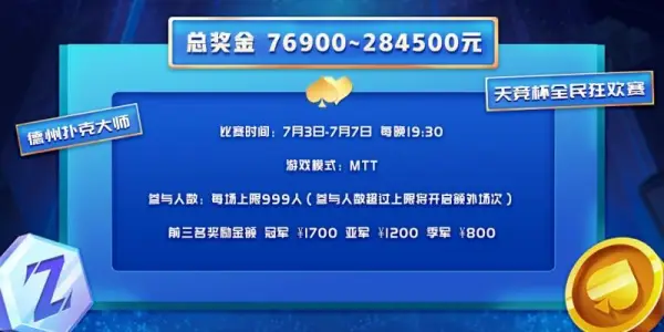 德州扑克专业赛_天竞杯德扑线上赛_WCAA全民竞技赛事