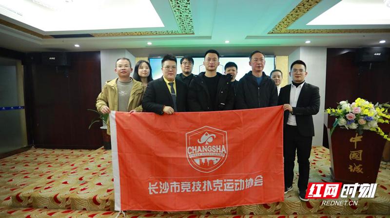 长沙市竞技扑克运动协会成立_德州扑克竞技_长沙市扑克运动协会筹备情况