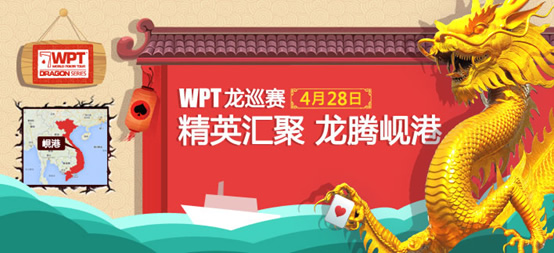 WPT龙巡赛 线上线下 德州扑克赛事_2016德州扑克比赛