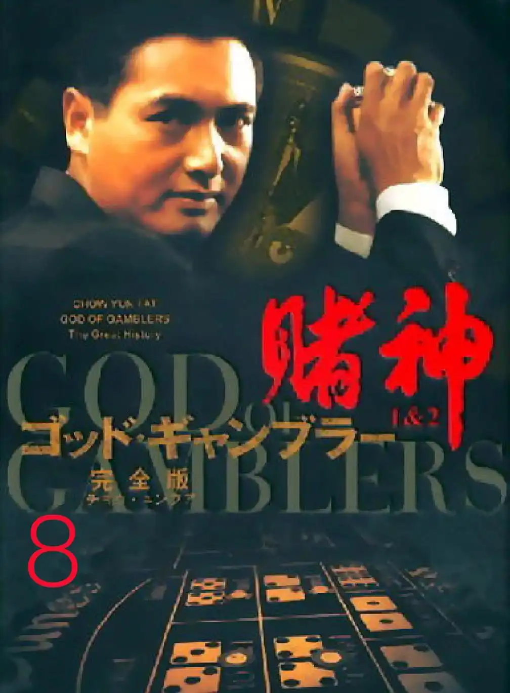高进心理投射_赌神电影分析_赌神 德州扑克