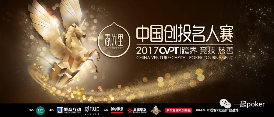 德州扑克客服的服务_2017中国创投名人赛 德州扑克跨界竞技 慈善赛事