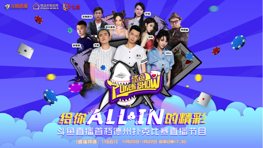 鲨鱼PokerShow 斗鱼德扑真人秀 职业玩家真人秀_德州扑克鲨鱼型选手