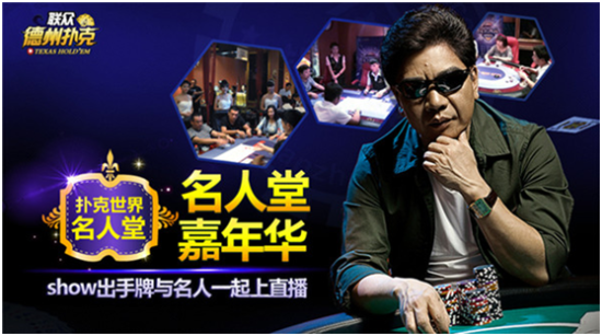 联众扑克世界大师名人堂_WPT中国赛名人堂嘉年华_德州扑克名人堂排名