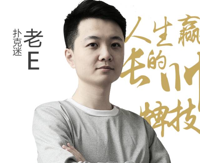 德州扑克主播采访_扑克迷老E专访_德州扑克bb