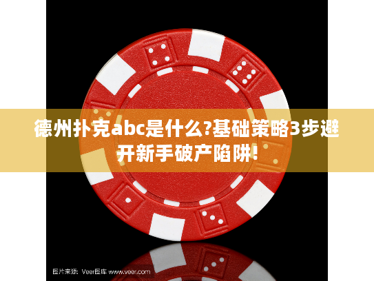 德州扑克abc基础策略_避开新手破产陷阱_德州扑克 abc