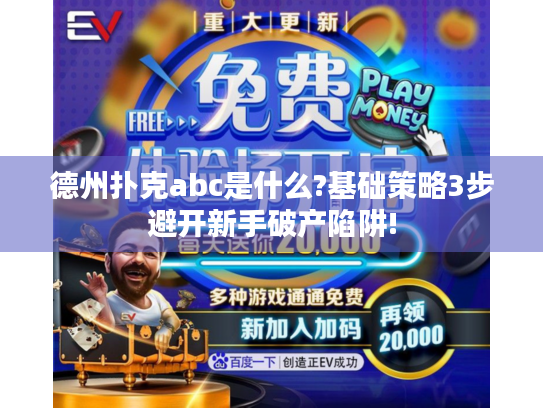 德州扑克 abc_德州扑克abc基础策略_避开新手破产陷阱