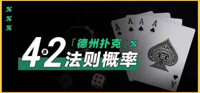 德扑策略技巧汇总_德州扑克怎么计算_德州扑克四二法则概率计算