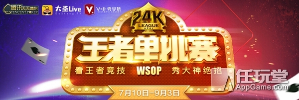 腾讯天天德州线上赛事_WSOP 24K王者单挑赛_德州扑克2016wsop冠军