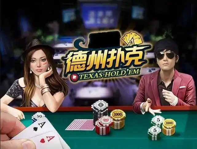 德州扑克玩家构成_德州扑克发展史_德州扑克在中国流行